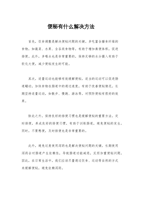 便秘有什么解决方法