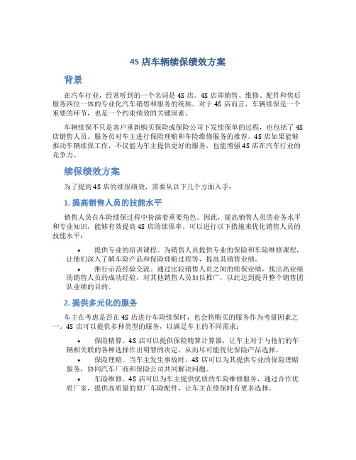 4s店车辆续保绩效方案