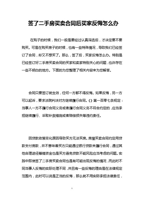 签了二手房买卖合同后买家反悔怎么办