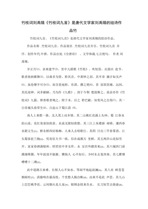 竹枝词刘禹锡《竹枝词九首》是唐代文学家刘禹锡的组诗作品竹