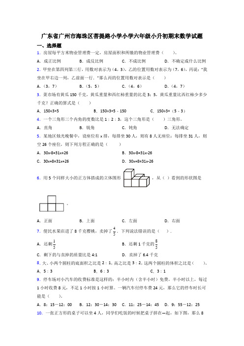 广东省广州市海珠区菩提路小学小学六年级小升初期末数学试题