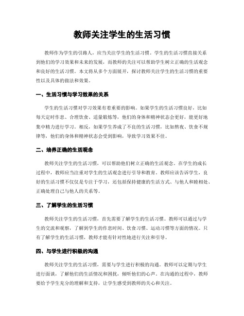 教师关注学生的生活习惯