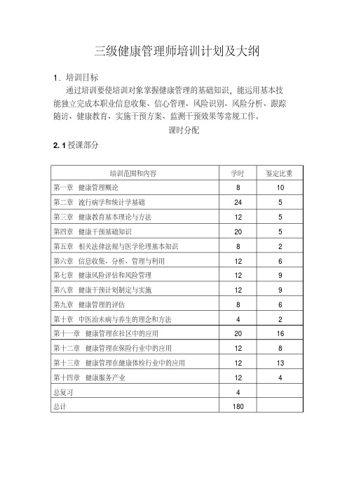 三级健康管理师教学大纲