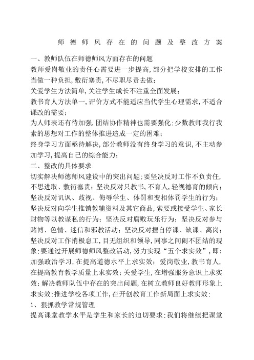 师德师风存在的问题及整改方案