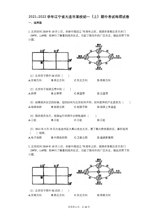 2021-2022学年-有答案-辽宁省大连市某校初一(上)期中考试地理试卷