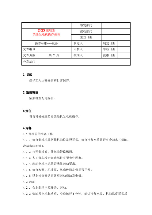 康明斯柴油发电机操作规程