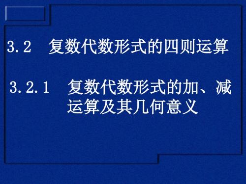 复数代数形式的四则运算