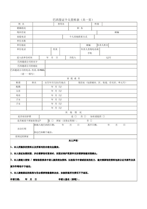 申请巴西商务签证个人资料表