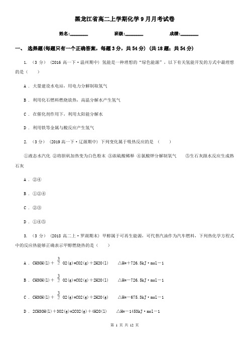 黑龙江省高二上学期化学9月月考试卷 