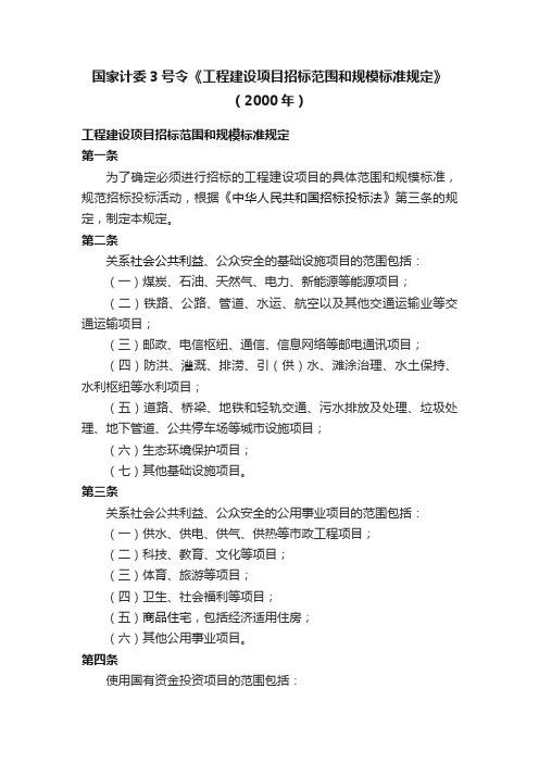 国家计委3号令《工程建设项目招标范围和规模标准规定》（2000年）