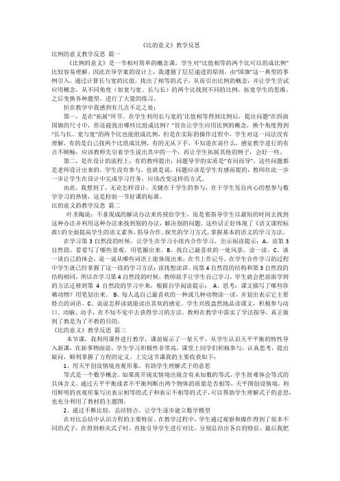 《比的意义》教学反思