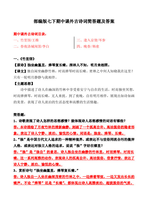 《竹里馆、春夜洛城闻笛、逢入京使、晚春》简答及解析【部编版七下】