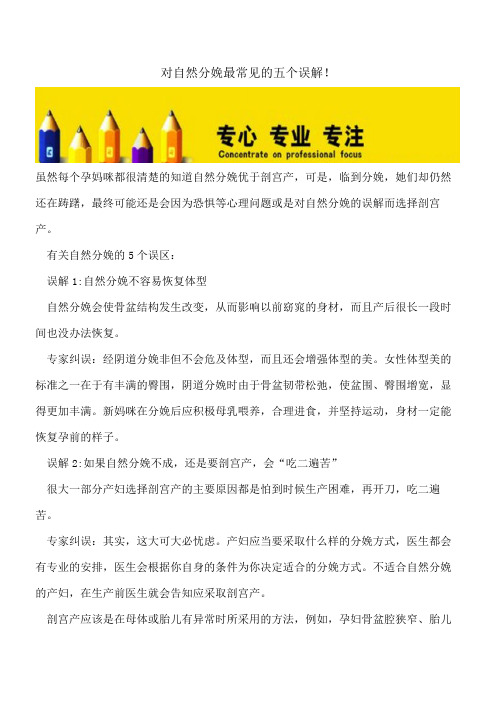 【精选文档】对自然分娩最常见的五个误解!