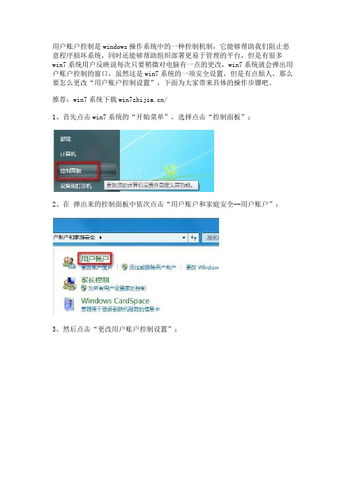 Win7系统更改“用户账户控制设置”的技巧