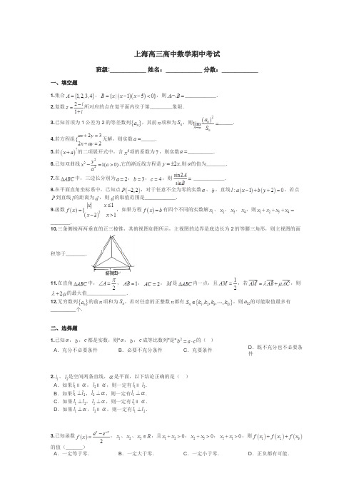 上海高三高中数学期中考试带答案解析
