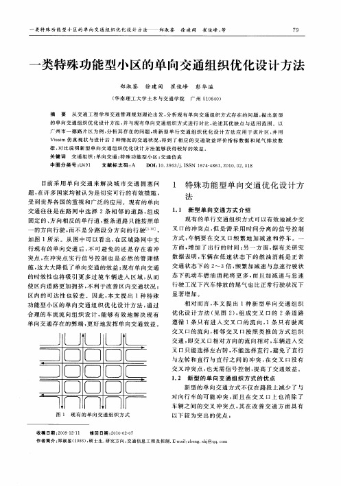 一类特殊功能型小区的单向交通组织优化设计方法