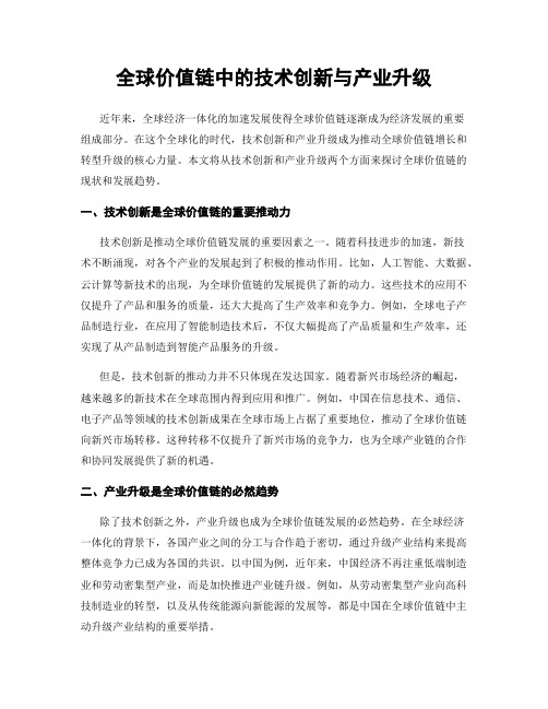 全球价值链中的技术创新与产业升级