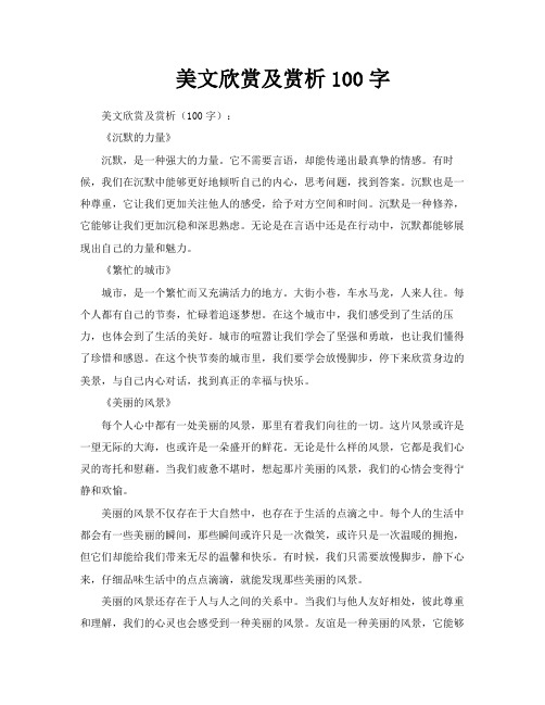 美文欣赏及赏析100字