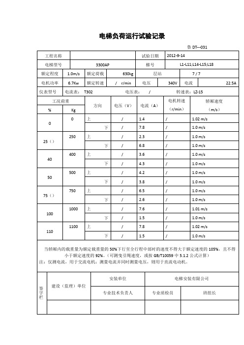 【工程文档】电梯负荷运行试验记录