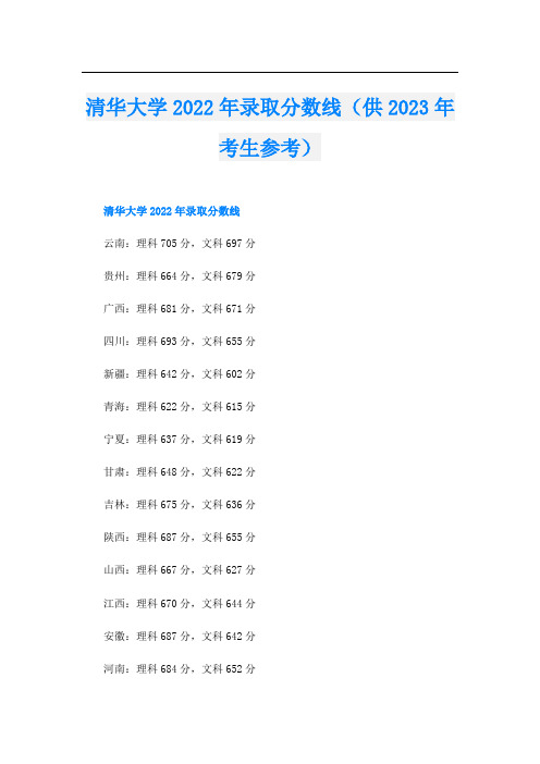 清华大学录取分数线(供2023年考生参考)