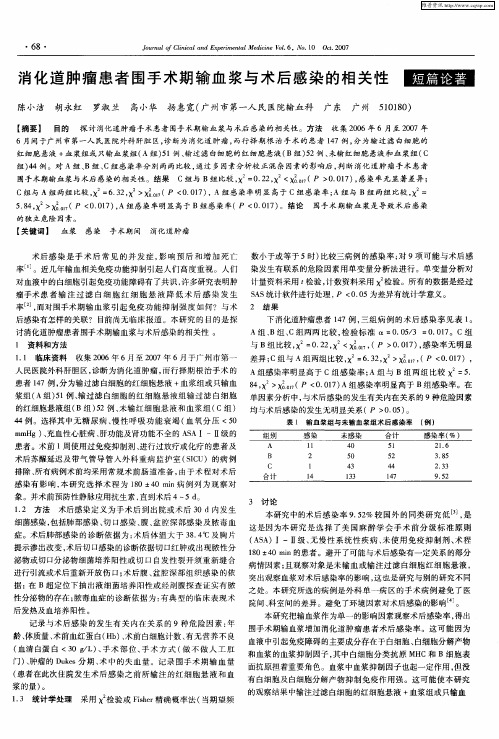 消化道肿瘤患者围手术期输血浆与术后感染的相关性