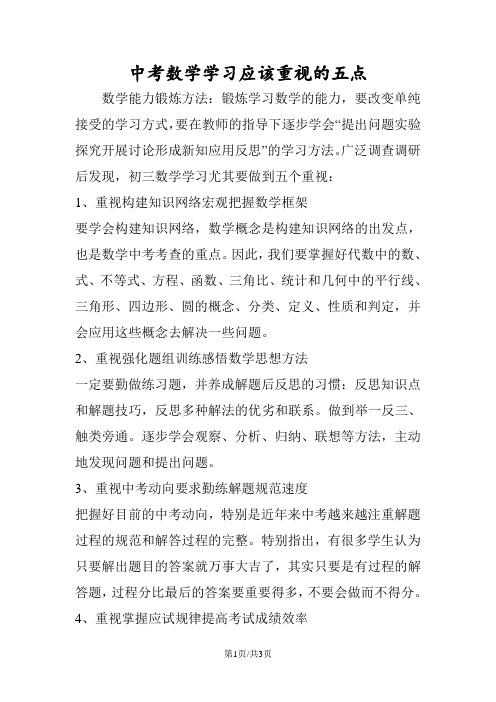 中考数学学习应该重视的五点