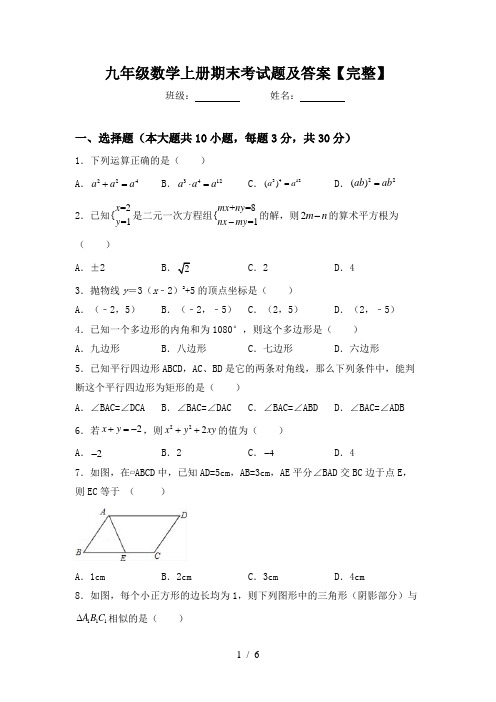 九年级数学上册期末考试题及答案【完整】