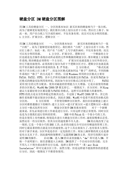 硬盘分区 DM硬盘分区图解