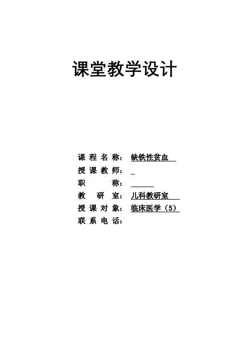 缺铁性贫血教案doc
