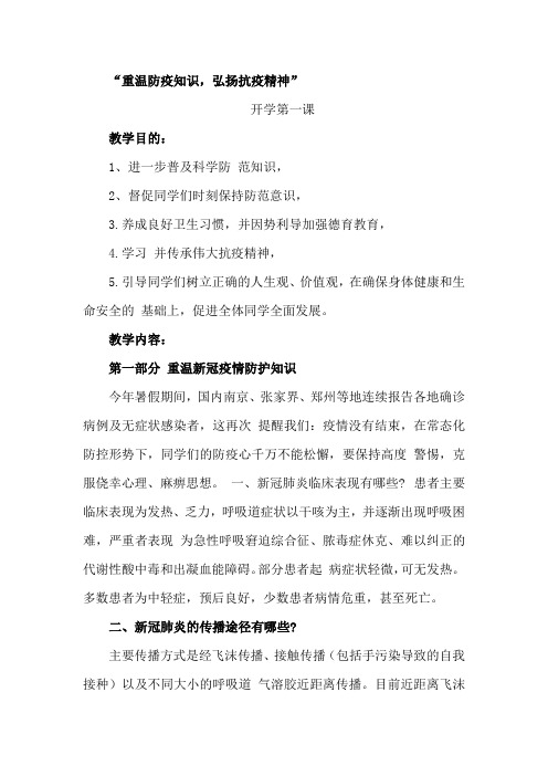 班会开学第一课重温防疫知识 弘扬抗疫精神