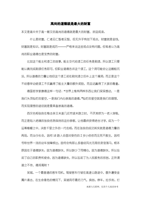 高一散文：高尚的道德就是最大的财富