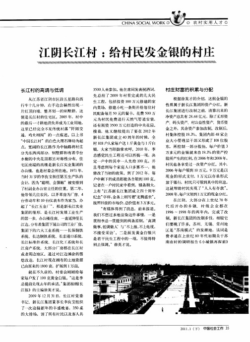 江阴长江村:给村民发金银的村庄