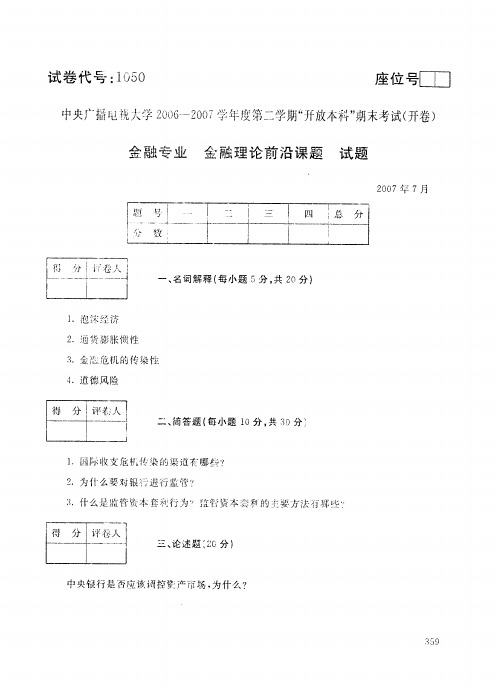 2007年7月电大本科金融学专业《金融理论前沿课题》真题附答案