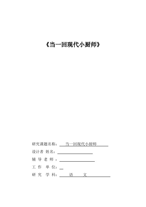 初中综合实践活动《动技术  1.探究营养与烹饪》优质课教案_23