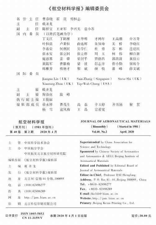 《航空材料学报》编辑委员会