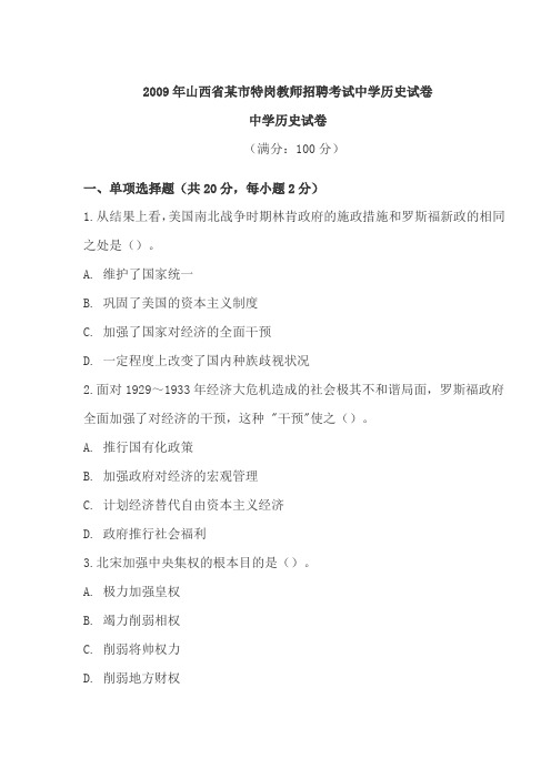 2009年山西省某市特岗教师招聘考试中学历史试卷真题(word版)