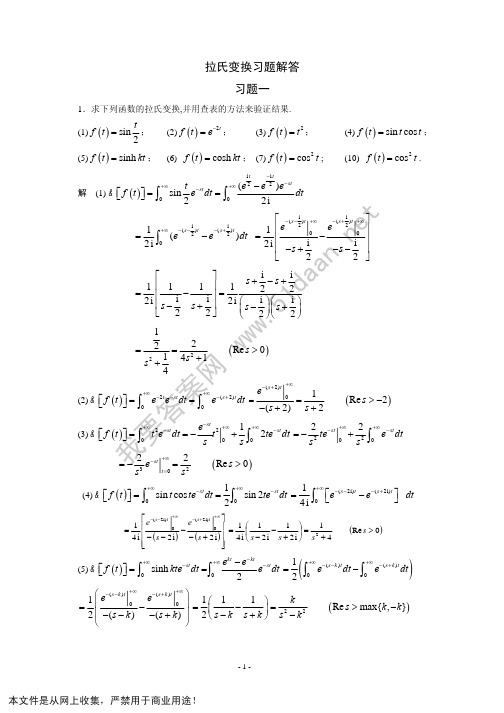 复变函数-拉氏变换习题解答