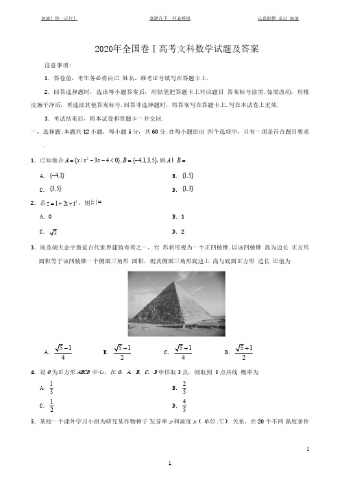 2020年全国卷Ⅰ高考文科数学试题及答案(完整版)