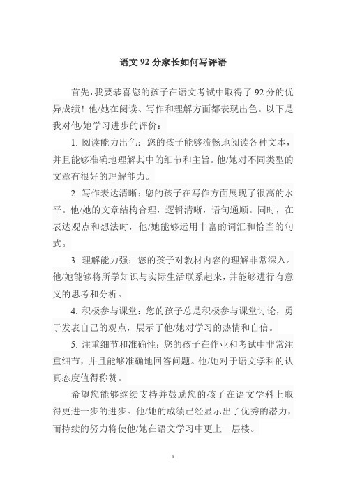 语文92分家长如何写评语