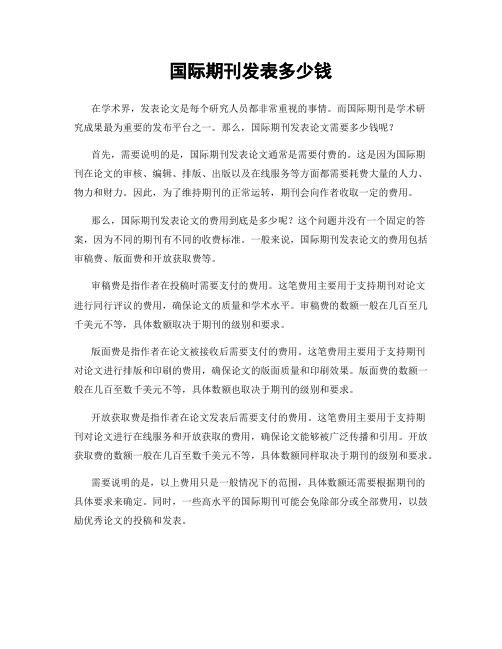 国际期刊发表多少钱