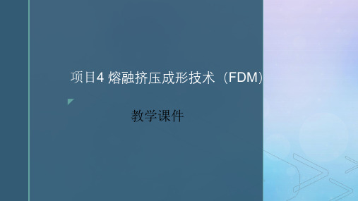 增材制造技术实训 PPT课件项目4 熔融挤压成形技术(FDM)