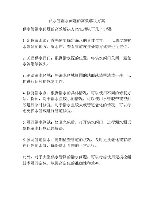 供水管漏水问题的高效解决方案