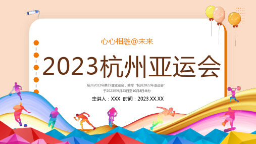 杭州亚运会 2023年杭州亚运会介绍PPT课件