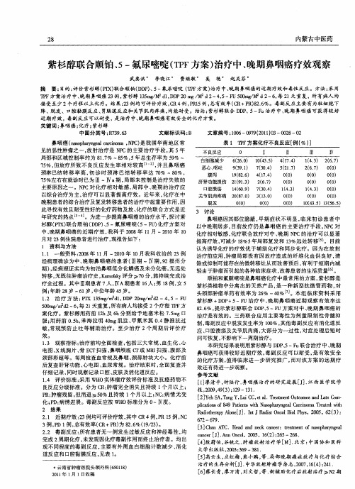 紫杉醇联合顺铂、5-氟尿嘧啶(TPF方案)治疗中、晚期鼻咽癌疗效观察