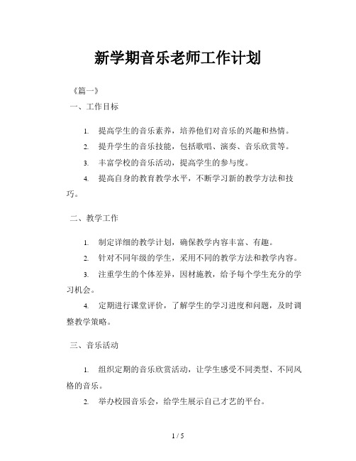 新学期音乐老师工作计划