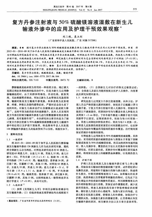 复方丹参注射液与50%硫酸镁溶液湿敷在新生儿输液外渗中的应用及护