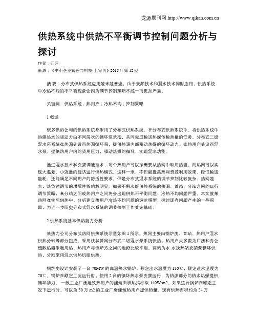 供热系统中供热不平衡调节控制问题分析与探讨