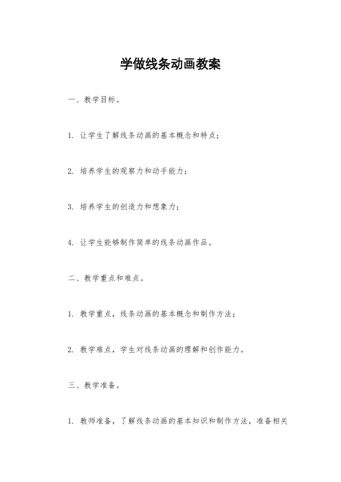 学做线条动画教案