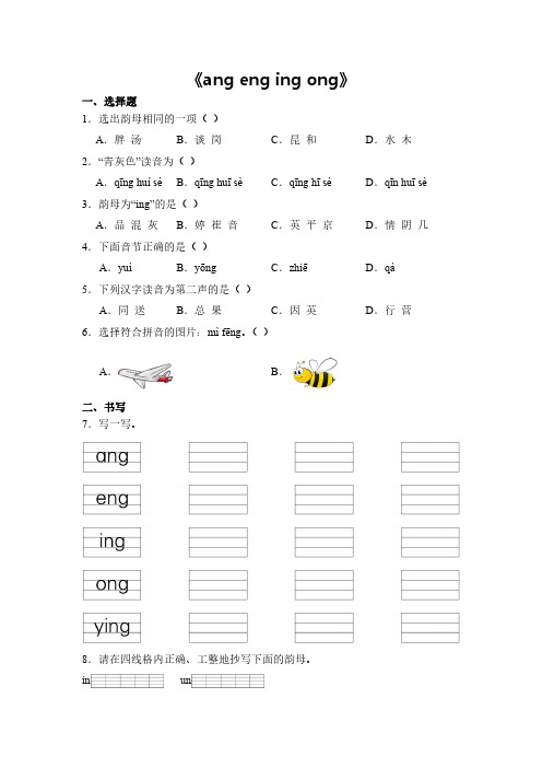 语文统编版(2024新教材)一年级上册汉语拼音第14课 ang eng ing ong 课时练含答案