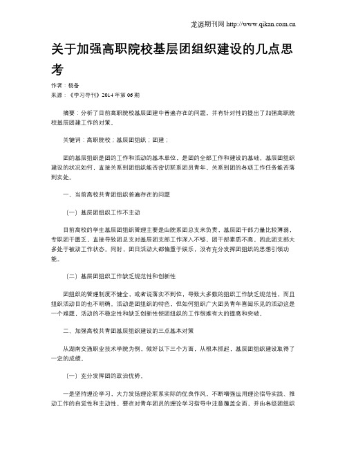 关于加强高职院校基层团组织建设的几点思考